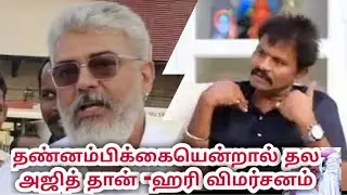 Ak 61 Release Update |  தண்னம்பிக்கையென்றால் தல Ajith - ஹரி விமர்சனம் | Thala Ajith | Hari | Ak 61