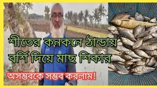 শীতের কনকনে ঠান্ডায় বর্শি দিয়ে মাছ ধরা Winter Spear Fishing in Cold Weather #Nazrulfishing #fishing