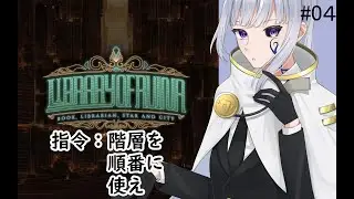 【Library Of Ruina】switch版#4 星まで昇りたい【#絹糸の養蚕所】