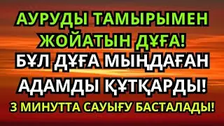 Шипа Беретін Пайғамбар Дұғасы 🙌 Бүгін Денсаулығыңыз Жақсарады