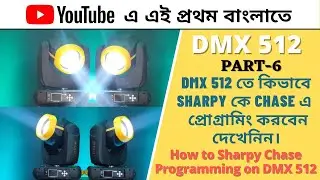 SHARPY LIGHT PROGRAMMING IN DMX 512 || DMX 512 কিভাবে Sharpy প্রোগ্রামিং করবেন। Part- 6
