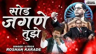 सोड जगणे तुझे | Sod Jagane Tujhe | De Danka Manuwadavar | Roshan Karade | Bhim Song | Lokjatra