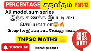 Percentage (சதவீதம்) part-12 Tnpsc maths💪🔥#tnpscmaths #tnpsc #Shafi guidance