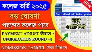 WBCAP College Admission 2025 | upgradation college admission 2025 | wbcap college merit list 2025