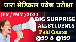 paramedical entrance exam preparation 2022| bihar paramedical entrance exam 2022| @TotalLearning