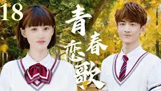 【2025最虐青春劇】青春戀歌 18 | 白敬亭為友入獄，鄭爽慘遭閨蜜背叛，陳學冬十年等待終重逢！💔 #陈学冬 #郑爽 #白敬亭 #中国青春剧