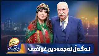 Najmadin Gholami Miwani chrikaya |   نەجمەدین غوڵامی میوانی چریکەیە و و دڵی پڕ دەبێت و بەئازارە