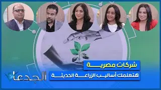 لو بتمتلك مشروع زراعي أو بتفكر..هنعرفك ازاي تعمل DNA لأرضك وتراقبها بالأقمار الصناعية