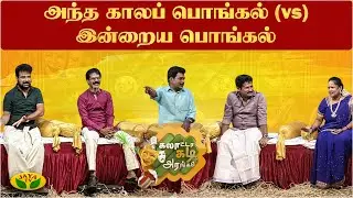 காதலர் தினத்தில் ஏன் ரோஜாப்பூ கொடுக்கிறோம் ? | பொங்கல் சிறப்பு நிகழ்ச்சி | கலாட்டா கடி அரங்கம்
