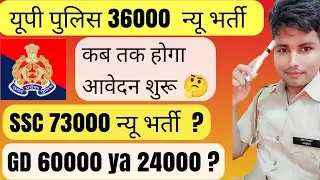 up police constable 36000 | SSC 73000 vacancy| GD 24000+ | #upplatestjob #upp35000 #ssc #SSC730000