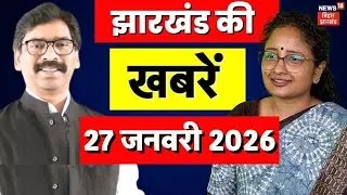 Jharkhand News : झारखंड की ताजा खबरें | CM Hemant Soren | Latest News | Ranchi News | News18