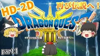 [DQ3-HD2D]ドラクエ3をHD-2D版でプレイ！強くてニューゲームかと思いきや結構違うところが多いかも？[ゆっくり実況]ネタバレ注意！part1