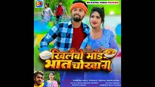#Khilaibo mand #video bhat chokha Ge #Umesh raj #jharkhand yabav manhoar khilaibo mand bhat 