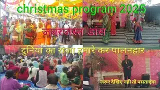 जबरजस्त डांस, दुनिया का राजा हमारे कर पालनहार