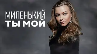 Сериал Миленький ты мой: ВСЕ СЕРИИ ПОДРЯД