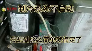 客户说十万火急，制冷系统开不起来，没想到这么简单就搞定了。