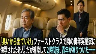 「臭いから出ていけ」ファーストクラスで隣の青年実業家に侮辱されたおじいさん。だが着陸して2時間後、青年が凍りついた理由とはーー。
