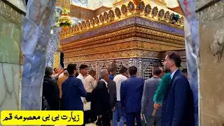 Ziyarat of Bibi Masooma Qom (S.A) | pegame Qumaile | بی بی معصومہ قم سلام اللہ زیارت 
