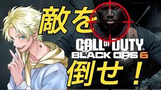 【COD】 part1       さあみんな！今こそ敵を打つ時だ！！！新作！