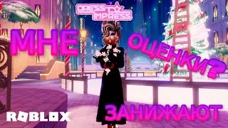 DRESS TO IMPRESS⭐️ НО МНЕ ЗАНИЖАЮТ ОЦЕНКИ🤬