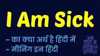 I am sick meaning in Hindi | I am sick ka matlab kya hota hai | I am sick ka kya matlab hota hai ❓