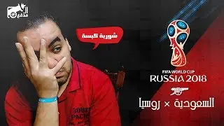#المدفع : روسيا X السعودية (5-0) - شوربة كبسة