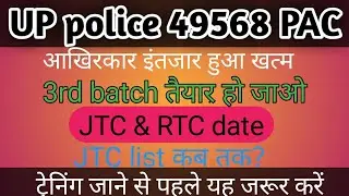 UP police 49568 PAC JTC RTC date and latest updates/JTC list कब तक
