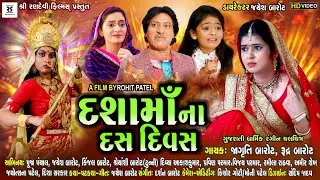Dashama na das divas | દશામાં ના દસ દિવસ | Ten days of dashama | Dashama 2021 | Gujarati Movie
