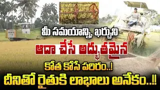 మీ సమయాన్ని, ఖర్చుని ఆదా చేసే .. | Amazing Rice Cutting Machine | Rice Cultivation | Rythanna Nestam
