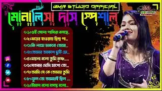 Monalisa das nonstop song || মোনালিসা দাস এর বাছাই করা গান || Monalisha das all song 2026