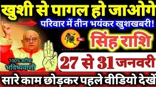 सिंह राशि वालों 27 से 31 जनवरी 2026 खुशी से पागल हो जाओगे, परिवार में 3 भयंकर खुशखबरी Singh Rashifal