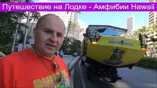 Остров Оаху, Весёлое и оригинальное  Путешествие на Лодке - Амфибии Hawaii Duck Tour | Семейный влог
