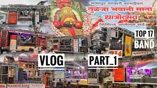 Vlog (Part 1) नामपूर म्हदे आले टॉपचे 17 बँड 💯😱 | तुळजा भवानी यात्रा उत्सव | Amna Samna 