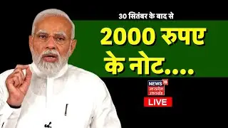 🟢Live: RBI to Withdraw 2000 Currency Note  | Demonetisation Return | PM Modi | Top News I Breaking