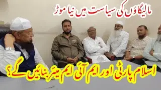 AIMIM MLA Se Islam Party Ke Zimmedaro Ki Meeting || Mayor Banane Ke Liy Himayat Lene Pahunche 