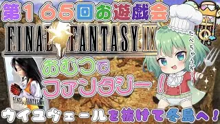 【おむつでファンタジー！】👑第１６５回お遊戯会🍼まっしろな島でクジャを追え！《 #FF9 》〖 #幼精の姫もりー　/ABDLなVtuber：『幼』精の国のおむつ姫 〗