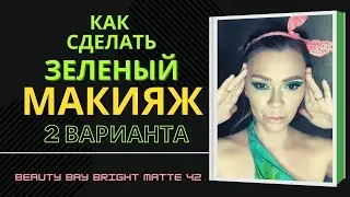 Зелёный макияж. Два варианта! Green makeup tutorial