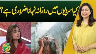 Daily Bath in Winter | Health Benefits & Risks Explained - Aaj Pakistan with Sidra Iqbal
