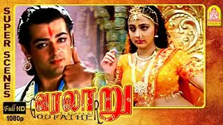 Innisai Alapedaiyae Amudhae Song | Varalaru Full Movie | Ajith Kumar | Asin | Kanika | M. S. Baskar
