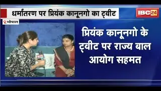MP में धर्मांतरण पर Priyank Kanoongo ने सरकार पर खड़े किए सवाल। Nivedita Sharma ने किया समर्थन
