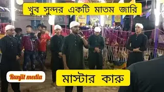 মূল গায়ক মাস্টার কারু মাতম জারি Matom jri Runjit media