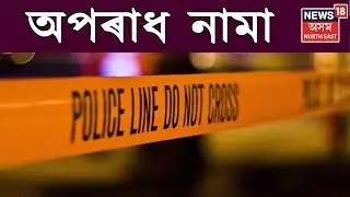 অপৰাধ নামা | আজিৰ খণ্ড | 3rd June, 2019