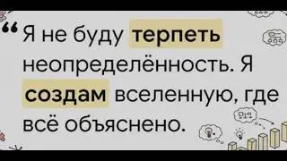 Бред &mdash; это триумф логики.  Зачем ты убиваешь реальность ради комфорта?