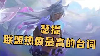 联盟热度最高的台词、最温暖的人！ #英雄联盟 #lol #游戏