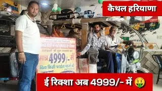 दिवाली स्पेशल: Thukral ई-रिक्शा केवल ₹4,999 में – ऑफर सीमित समय तक! Kaithal Haryana