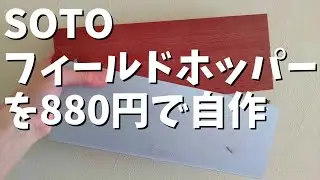 【キャンプギア自作】880円で「SOTOフィールドホッパー」をDIY【#1#2をギュッ！とまとめた作り方ダイジェスト版】