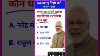#shorts Ias interview me puche jane wale sawal | Gk Questions | Gk Quiz #Shorts Reasoning Maths