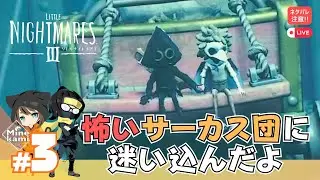 コラボ【Little Nightmares 3/リトルナイトメア3】-チャプター3、カルネヴァーレ攻略（前編）！#3