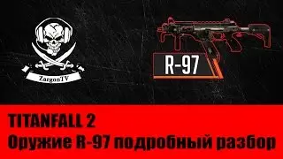 Titanfall 2 Оружие R-97 ПОДРОБНЫЙ РАЗБОР