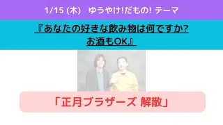 ゆうやけ!だもの! (木) 2026. 1. 15